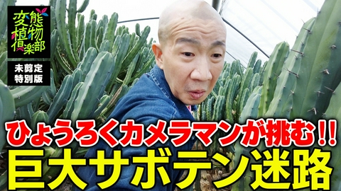 変態植物倶楽部 【未剪定特別版】ひょうろくカメラ・岐孝園