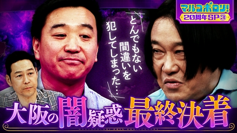 マルコポロリ！ パート③永野vs八光 大阪の闇疑惑がついに決着…!?とんでもない空気に…
