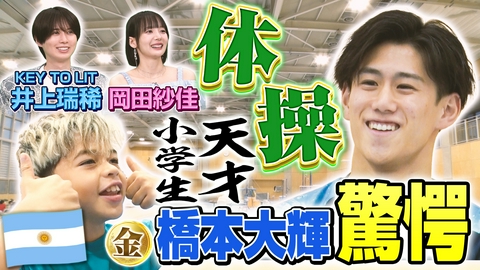 世界！ニッポン行きたい人応援団 未来のオリンピック選手！？高難度の技を次々習得！