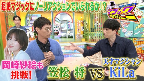 ぽかぽか 火曜（2）岡崎紗絵＆笠松将VS天才マジシャン