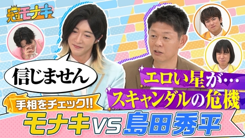 冠モナキ 島田秀平がチェック！モナキ運勢ランキング