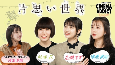 シネマ・アディクト 4月6日(日)放送分 片思い世界（5