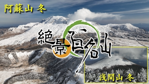 絶景百名山 阿蘇山・冬／浅間山・冬