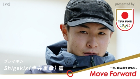 Move Forward presented by TEAM JAPAN Shigekix（半井重幸）篇