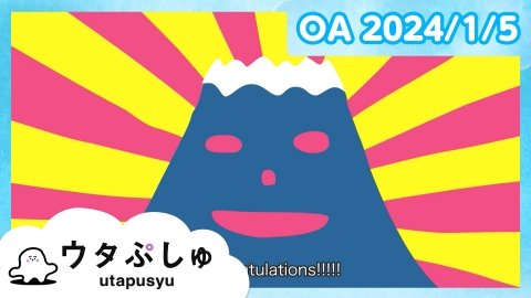 シナぷしゅ ウタぷしゅ