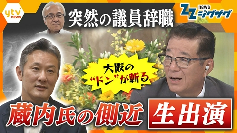 サタデーLIVE ニュース ジグザグ 【蔵内氏の側近が生出演】“ドン”はなぜ議員辞職を決断？…松井一郎氏が斬る！【ニュース ジグザグ】