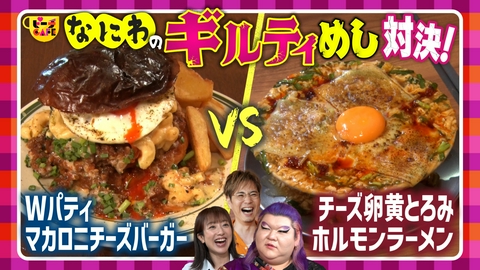 すもももももも！ピーチCAFE 深夜の飯テロ！どっちが食べたい？なにわのギルティめし