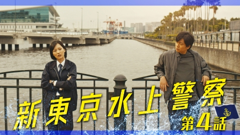 新東京水上警察