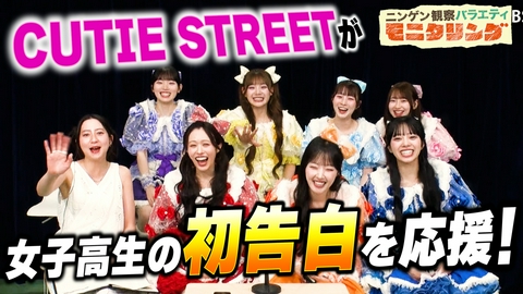 ニンゲン観察バラエティ モニタリング CUTIE STREETが女子高生の初告白をお手伝い！サプライズライブで生徒熱狂！