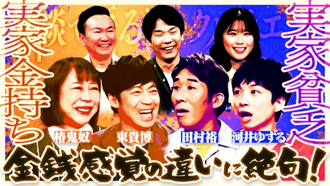 これ余談なんですけど・・・ 東貴博、椿鬼奴、田村裕、河井ゆずるが来店！実家金持ち＆貧乏芸人が大集合！