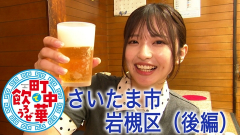 町中華で飲ろうぜ さいたま市　岩槻区編（後編）