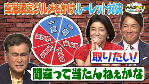 ザワつく！ 金曜日 羽田・福岡・新千歳…空港限定グルメをかけてルーレットで対決！陣地争いで大波乱!?