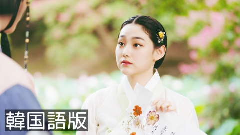 韓流プレミア　花が咲けば、月を想い 第11話【韓国語版】