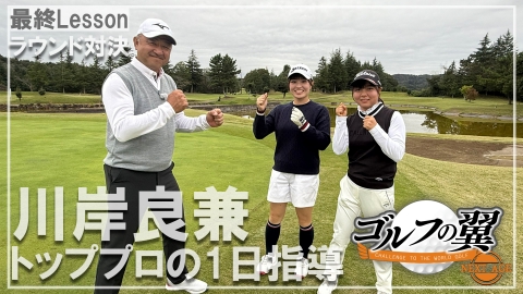 ゴルフの翼 NEXT AGE 「川岸良兼塾」１日入門　ラウンド対決