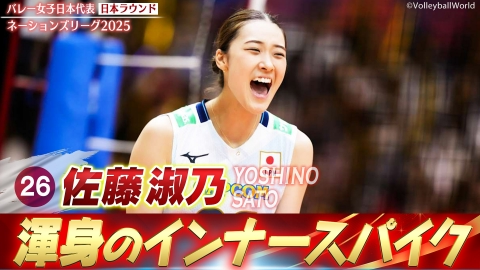 佐藤淑乃　巾着　女子バレーボール ネーションズリーグ 日本代表　NEC バレーボールネーションズリーグ2025 佐藤淑乃 スーパープレー集