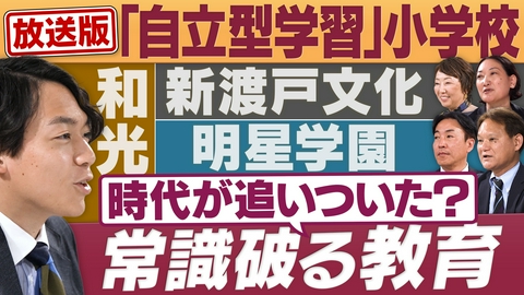 円卓コンフィデンシャル 時代が追い付いた？いま注目の「自立型学習」小学校
