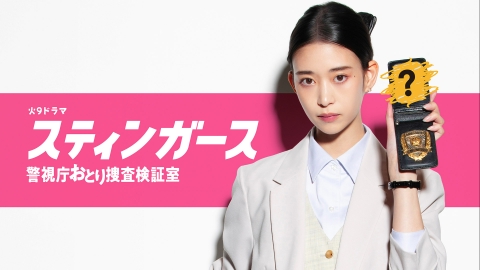 スティンガース　警視庁おとり捜査検証室 【予告】7/22(火)21時 ~ 放送予定（15秒版）