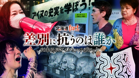 北海道fact 「差別に抗うのは誰か～先住民族アイヌとマジョリティー～」