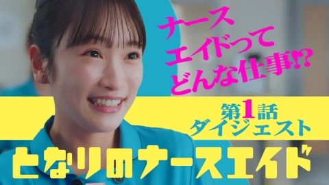 となりのナースエイド 8分でわかる！第1話ダイジェスト