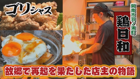 さすらいグルメ旅ゴリシャス コロナ禍を経て故郷で再起を果たした店主の物語「鶏日和」編