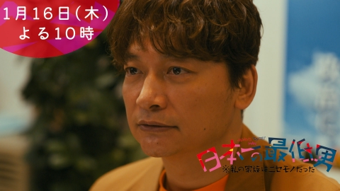 日本一の最低男 ※私の家族はニセモノだった 【2話本予告】1月16日（木）22時 ~ 放送予定（30秒版）