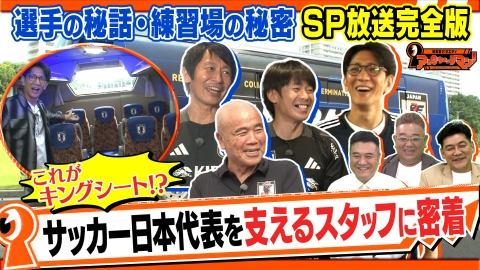 証言者バラエティ　アンタウォッチマン！ 《サンド気になるマン　街のスゴいアンタSP！》サッカー日本代表を支えるお仕事・完全版!!