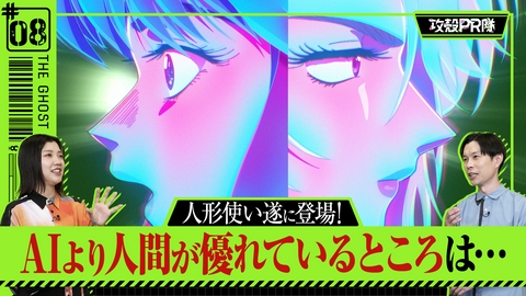 攻殻PR隊 #8 AIより人間が優れているところは？