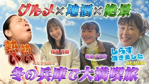 土曜ゴールデン 【傑作選】あさこ・梨乃の5万円旅 第22弾 新春お清めSP！神戸～姫路～赤穂へ