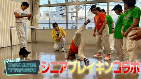 マネして踊って！DANCE TRAIN #17 EXILE B HAPPYと踊る！「大都会」「狙いうち」で二の腕のシェイプアップ＆四十肩予防！