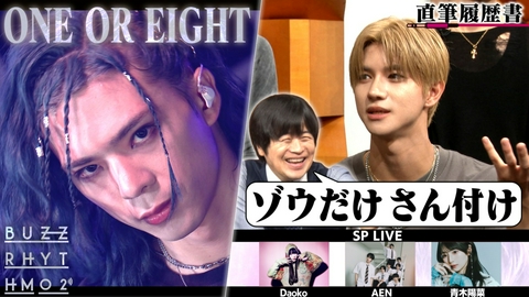 バズリズム02 ONE OR EIGHTの直筆履歴書！デビューまでの過酷な道のりやプライベートまで大公開