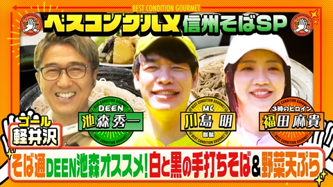 ベスコングルメ 〜ベストコンディションで最高の瞬間を！〜 夏の軽井沢SP・そば通DEEN池森オススメの手打ちそば名店へ