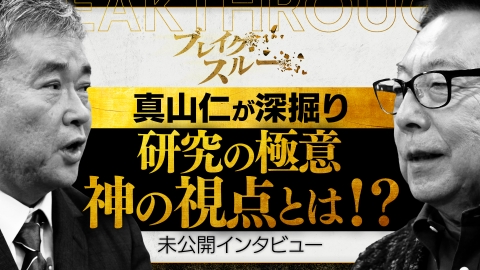 ブレイクスルー 研究の極意は“神の視点”【真山仁の深掘り未公開インタビュー】