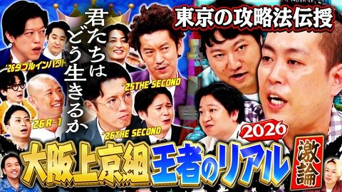 見取り図じゃん 【引退宣言？】大阪上京王者の葛藤＆最新事情2026