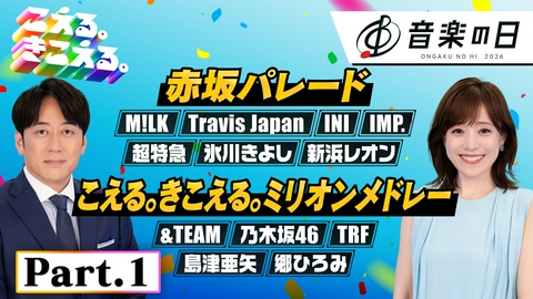 音楽の日2026 【Part.1】音楽の日★M!LK★Travis Japan★超特急★&TEAM★INI★IMP. 他