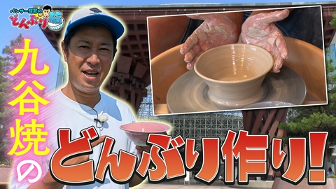 パンサー尾形のどんぶり旅～ニッポンのうまい！にサンキュー～ 秋旅のオススメスポット＆九谷焼のどんぶり作りSP！