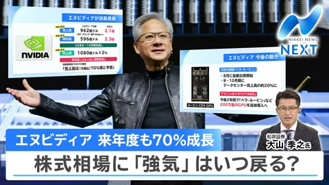 NIKKEI NEWS NEXT エヌビディア2Qも好決算…AI相場再点火？/日本への余波は？徹底解説