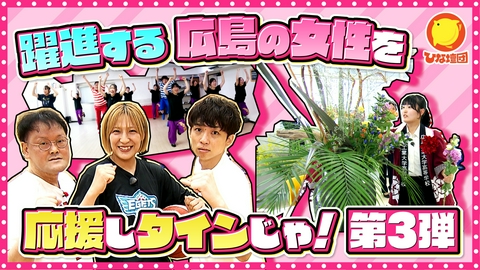 アインシュタインの出没！ひな壇団 広島で躍進する女性を応援する企画第３弾！