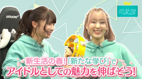 ノイミーステーションTV 【新生活が始まる春！川中子＆菅波が「新たな学び」を通してアイドルとしての魅力を伸ばす！】