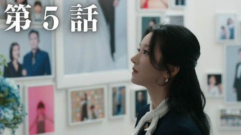 韓国ドラマ「イブの罠」 第５話