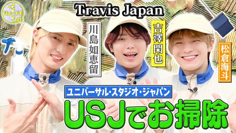 シューイチ トラジャお掃除回！USJの清掃をスタディー【Travis JapanのスタディーJAPAN】