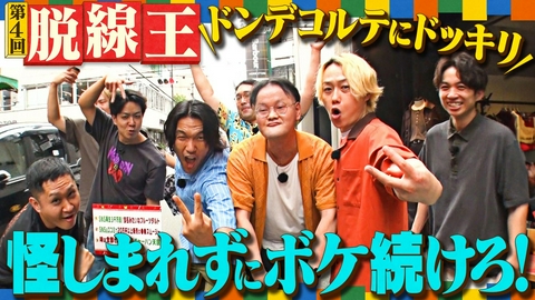 あれみた？ 「【ドッキリ】ドンデコルテにバレずに脱線しろ！」（＃229）