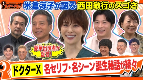 証言者バラエティ　アンタウォッチマン！ 国民的医療ドラマの金字塔『ドクターX』を深堀りSP！米倉涼子＆田中圭＆勝村政信ら豪華キャスト陣や脚本＆監督からも貴重な証言が！