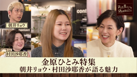 あの本、読みました？ 芥川賞作家・金原ひとみの魅力に迫る！「金原ひとみ特集」
