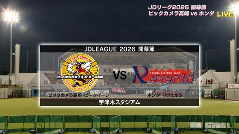 BS11女子ソフトボール中継 JDリーグ2026 第1節「ビックカメラ高崎 ビークイーン vs ホンダ リヴェルタ」