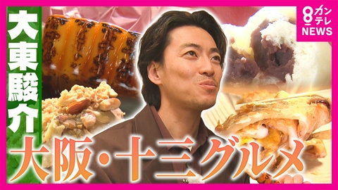 大東駿介の発見！てくてく学 絶品みたらし団子＆名物「いか焼き」人情物語！大阪の下町が育んだ十三グルメを調査