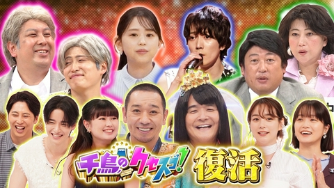 千鳥のクセスゴ！ 復活！クセスゴオールスター大集結！