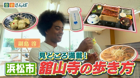 しずおか裏表さんぽ 浜松市「見どころ満載！舘山寺の歩き方」