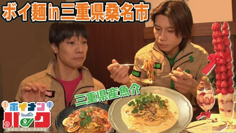 ボイメン☆パーク ＃194 ボイ麺ｉｎ三重県桑名市