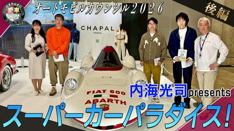 おぎやはぎの愛車遍歴 NO CAR,NO LIFE！ オートモビルカウンシル後編 内海光司プレゼンツ スーパーカーパラダイス！