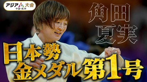 アジア大会 愛知・名古屋 【柔道】角田夏実 「日本勢金メダル第1号」【女子48kg級 決勝】